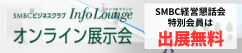 SMBCビジネスクラブ　InfoLounge　オンライン展示会