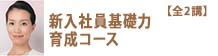 10/5(水)　主任・係長基礎力マスターコース（下期）【全２講】