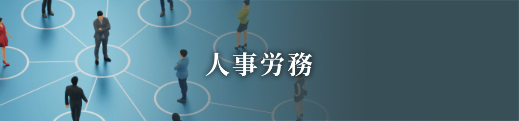 人事労務