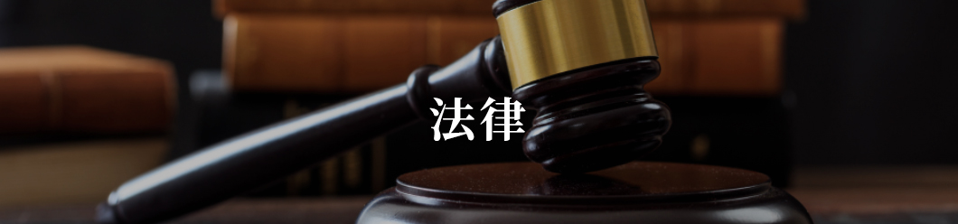 法律