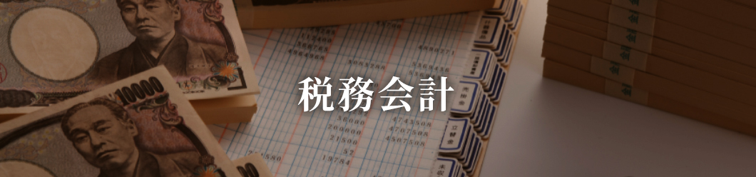 税務会計