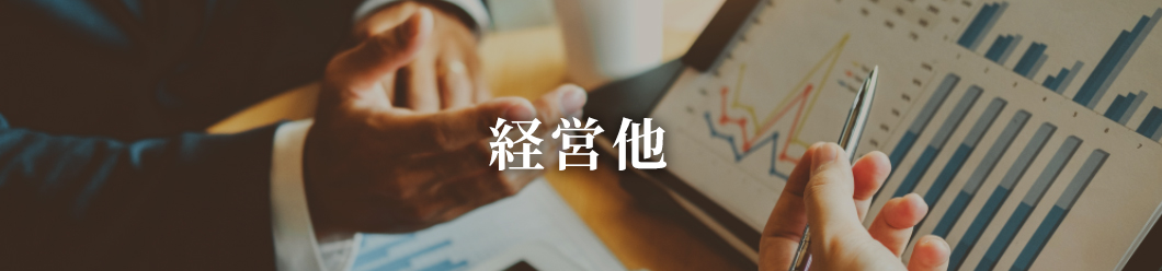 経営他