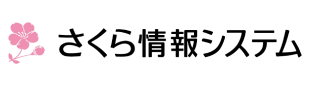 さくら情報システム