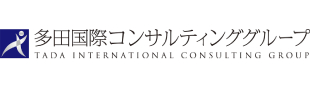 多田国際コンサルティンググループ