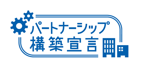 パートナーシップ構築宣言.png